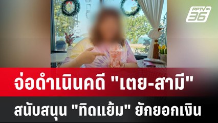 จ่อดำเนินคดี "เตย-สามี" สนับสนุน "ทิดแย้ม" ยักยอกเงิน | โชว์ข่าวเช้านี้  | 20 พ.ค. 68
