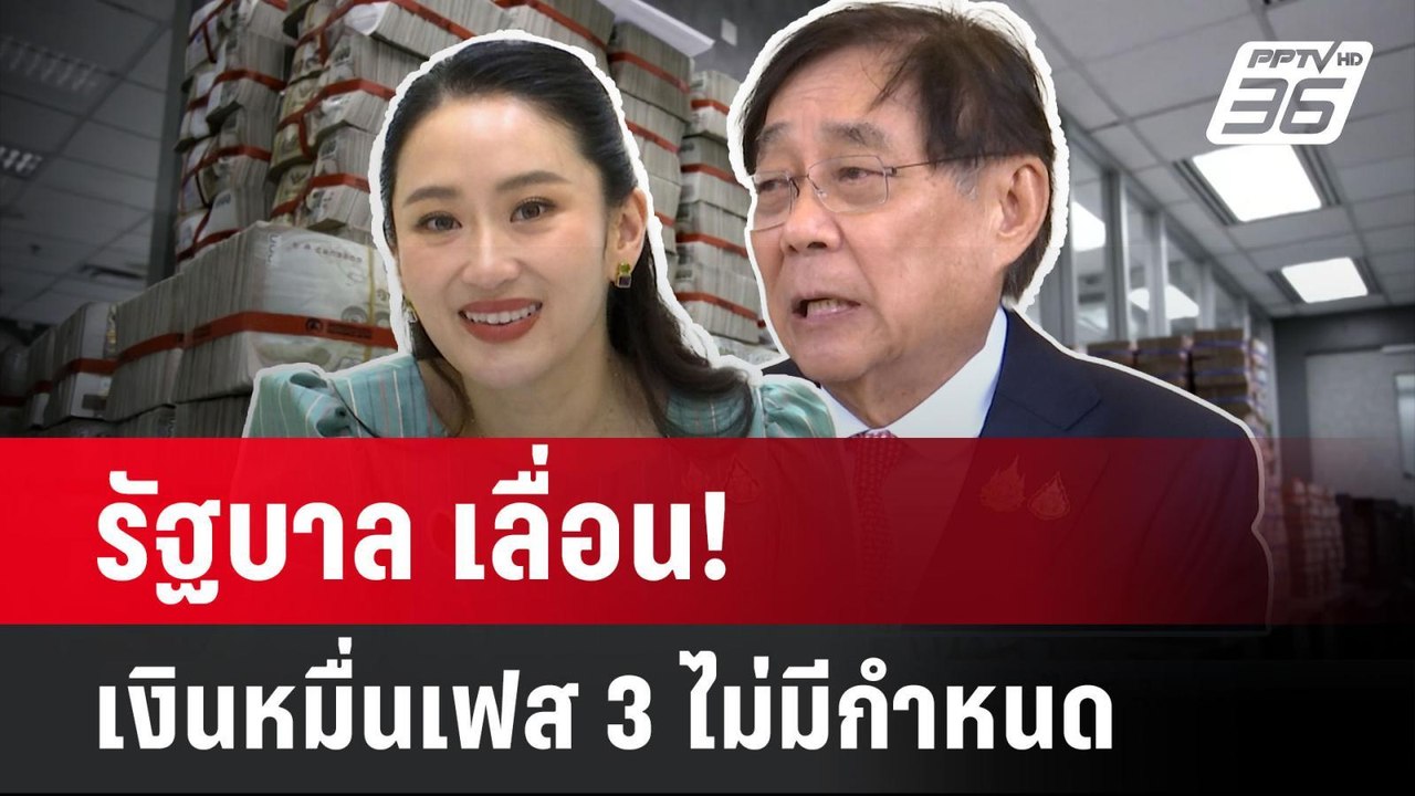 รัฐบาล เลื่อน!  เงินหมื่นเฟส 3 ไม่มีกำหนด | โชว...