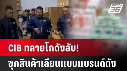 CIB ทลายโกดังลับ! ซุกสินค้าเลียนแบบแบรนด์ดังมูลค่ากว่า 50 ล. | โชว์ข่าวเช้านี้  | 20 พ.ค. 68