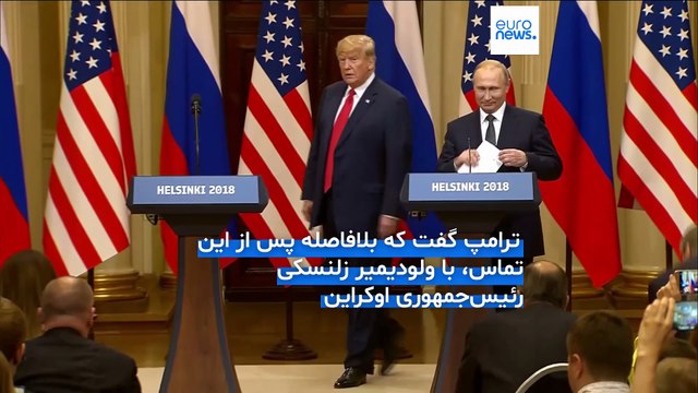 گفتگوی دوساعته ترامپ و پوتین؛ «مذاکرات آتش‌بس روسیه و اوکراین بلافاصله آغاز می‌شود»