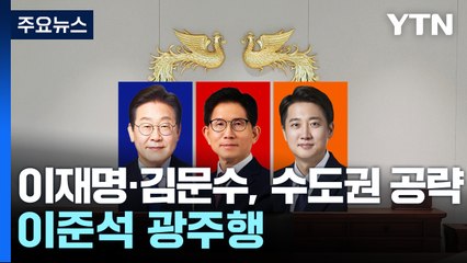 이재명·김문수 '수도권' 이준석 '광주'...배우자 토론 공방도 / YTN