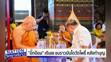 “บิ๊กป้อม” เดินเซ ชนราวบันไดวัดโพธิ์ |เนชั่นวิเคราะห์ข่าว | 20 พ.ค. 68 | PART 2