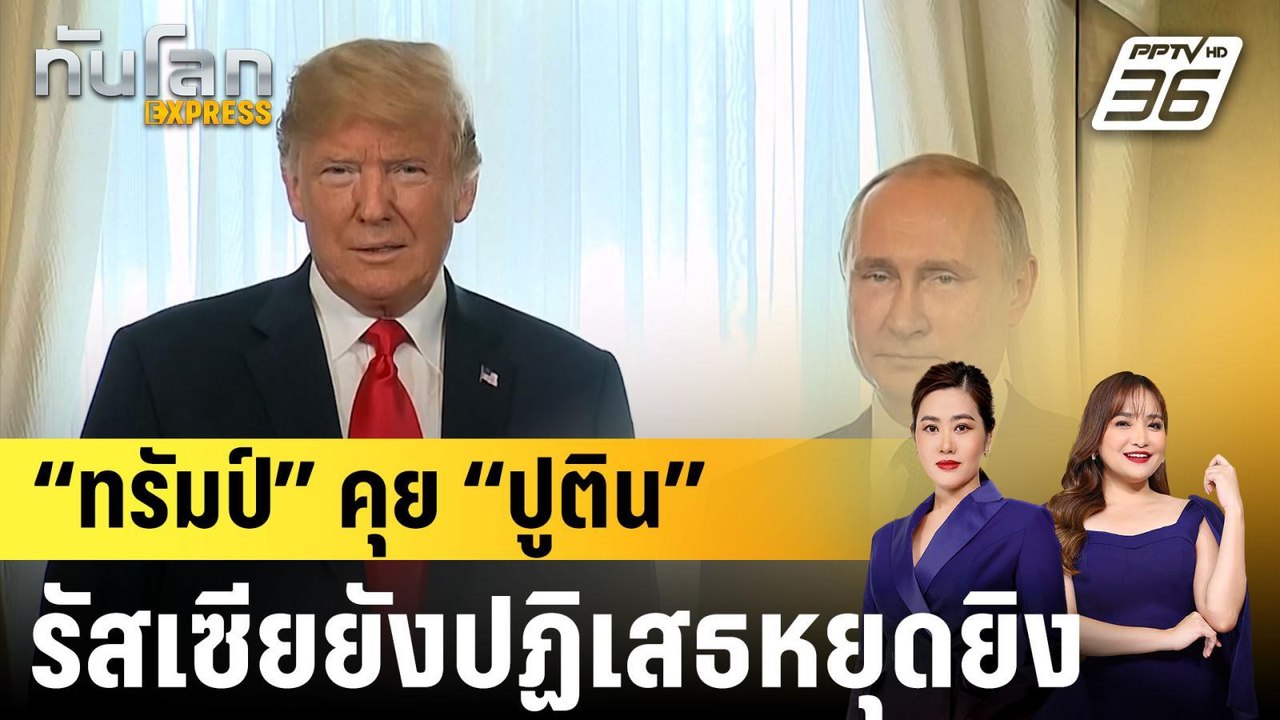“ทรัมป์” คุย “ปูติน” รัสเซียยังปฏิเสธหยุดยิง |ท...
