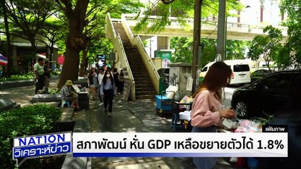 สภาพัฒน์ฯ หั่น GDP เหลือ1.8% |เนชั่นวิเคราะห์ข่าว | 20 พ.ค. 68 | PART 3