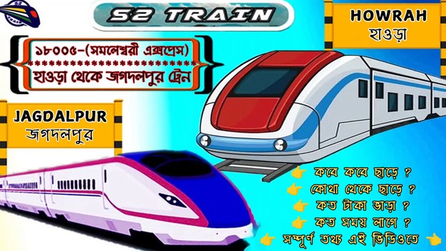 হাওড়া থেকে জগদলপুর ট্রেন | ১৮০০৫ - সমলেশ্বরী এক্সপ্রেস | Howrah to Jagdalpur train
