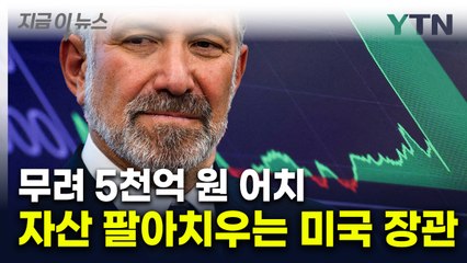 5천억원어치 보유 주식 처분하는 러트닉...이해충돌 방지? [지금이뉴스]  / YTN
