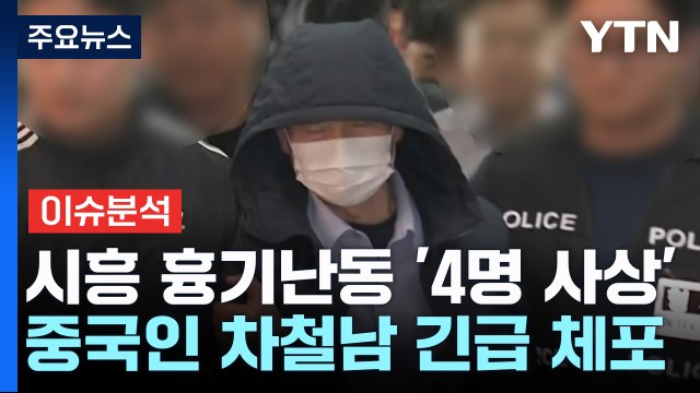 [뉴스나우] 시흥 '흉기 난동' 4명 사상...추가 범행 가능성은? / YTN