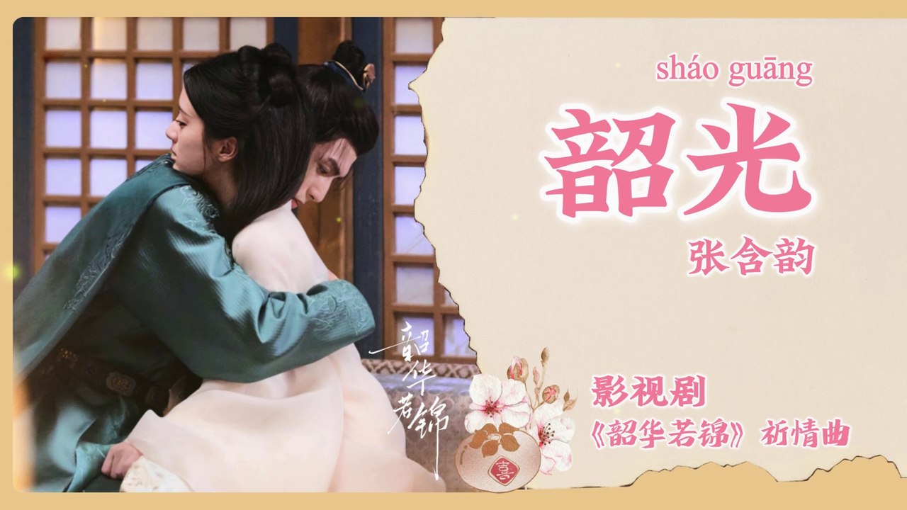 【Chi/Eng/Pinyin Lyrics】 张含韵 (Zhang HanYun) - 韶光 (Timeless Light) | 《韶华若锦 Youthful Glory》 OST