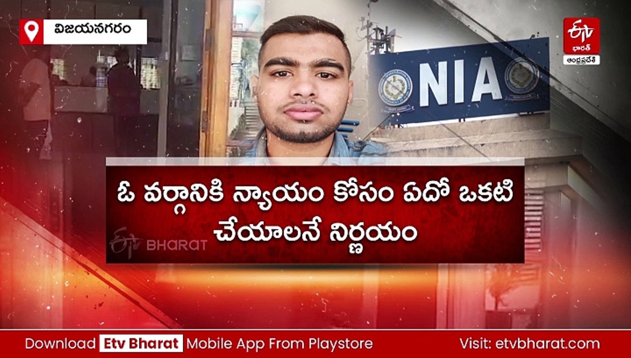 విజయనగరానికి ఎన్​ఐఏ టీమ్​ - ఇద్దరినీ కస్టడీకి ఇవ్వాలని పోలీసుల పిటిషన్