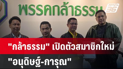 "กล้าธรรม" เปิดตัวสมาชิกใหม่ "อนุดิษฐ์-การุณ"| PPTVNews