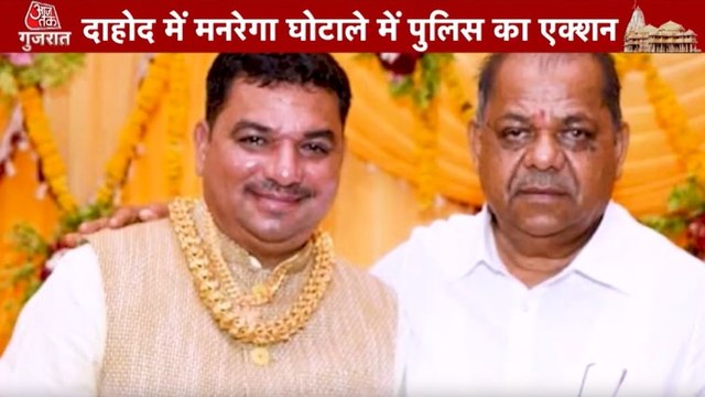 किस घोटाले में अरेस्ट हुए मंत्री बच्चूभाई खाबड़ के बेटे? देखें गुजरात आजतक में