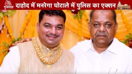 किस घोटाले में अरेस्ट हुए मंत्री बच्चूभाई खाबड़ के बेटे? देखें गुजरात आजतक में