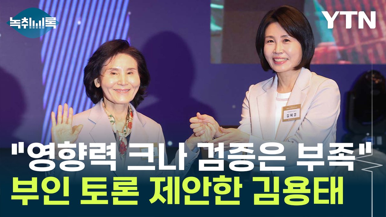 '부인 토론' 제안에 "국민 알 권리 보장" vs "유권자 선동 의도" [Y녹취록]...
