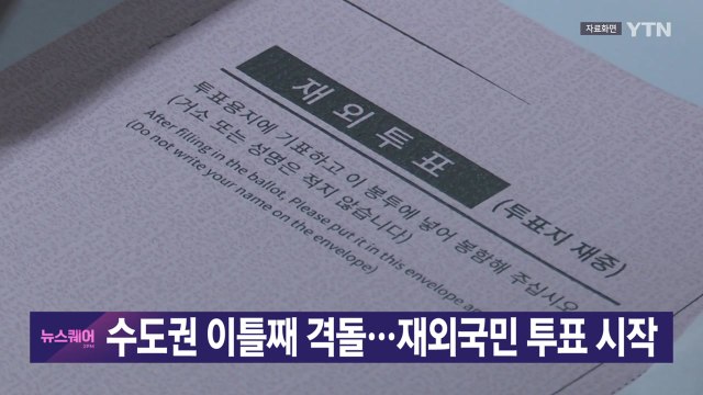 [YTN 실시간뉴스] 수도권 이틀째 격돌...재외국민 투표 시작 / YTN
