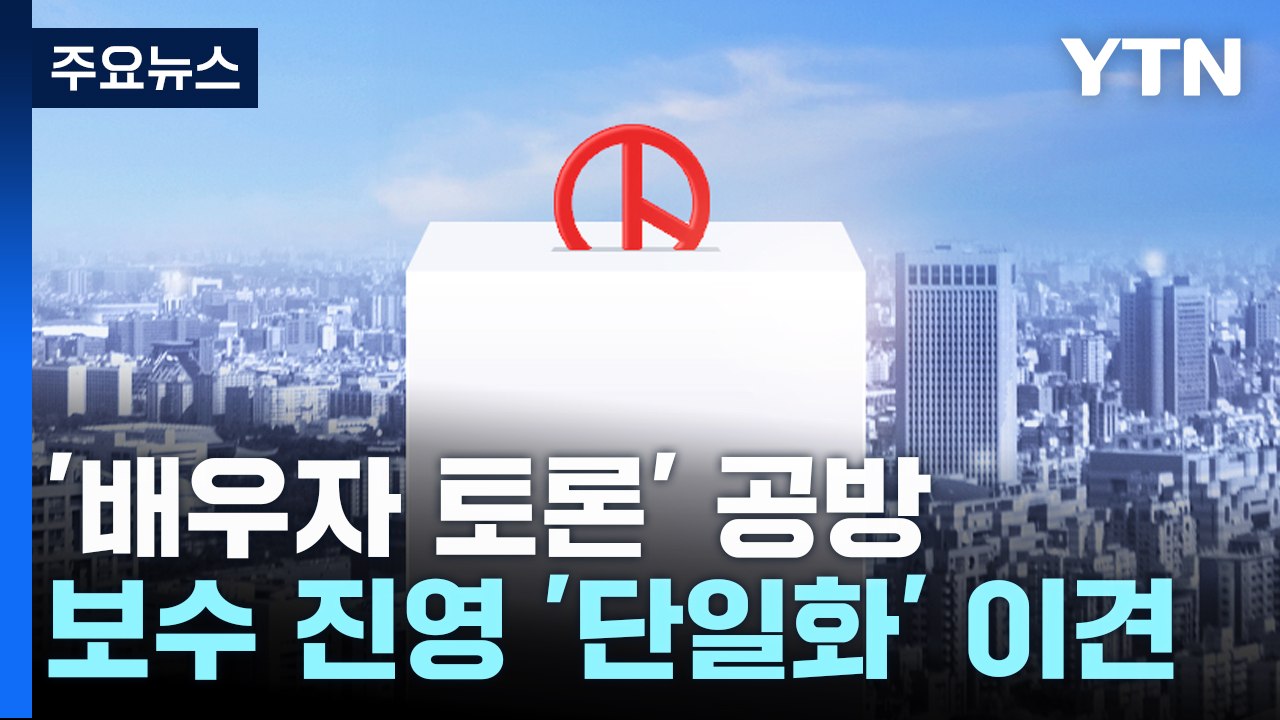 '배우자 토론' 공방...보수 진영 '단일화' 이견 / YTN