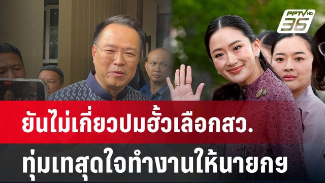 ยัน​ไม่เกี่ยวปมฮั้วเลือกสว.​ ทุ่มเทสุดใจทำงานให้นายกฯ| PPTVNews