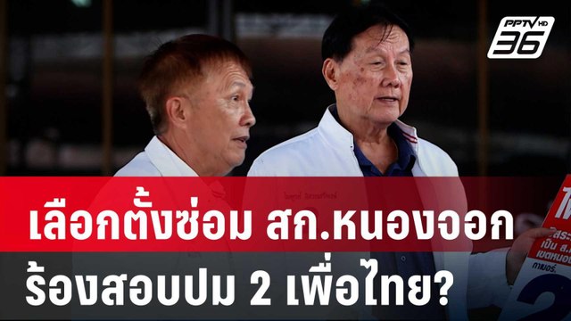 เลือกตั้งซ่อม สก.หนองจอก ร้องสอบปม 2 เพื่อไทย? | เที่ยงทันข่าว | 20 พ.ค. 68