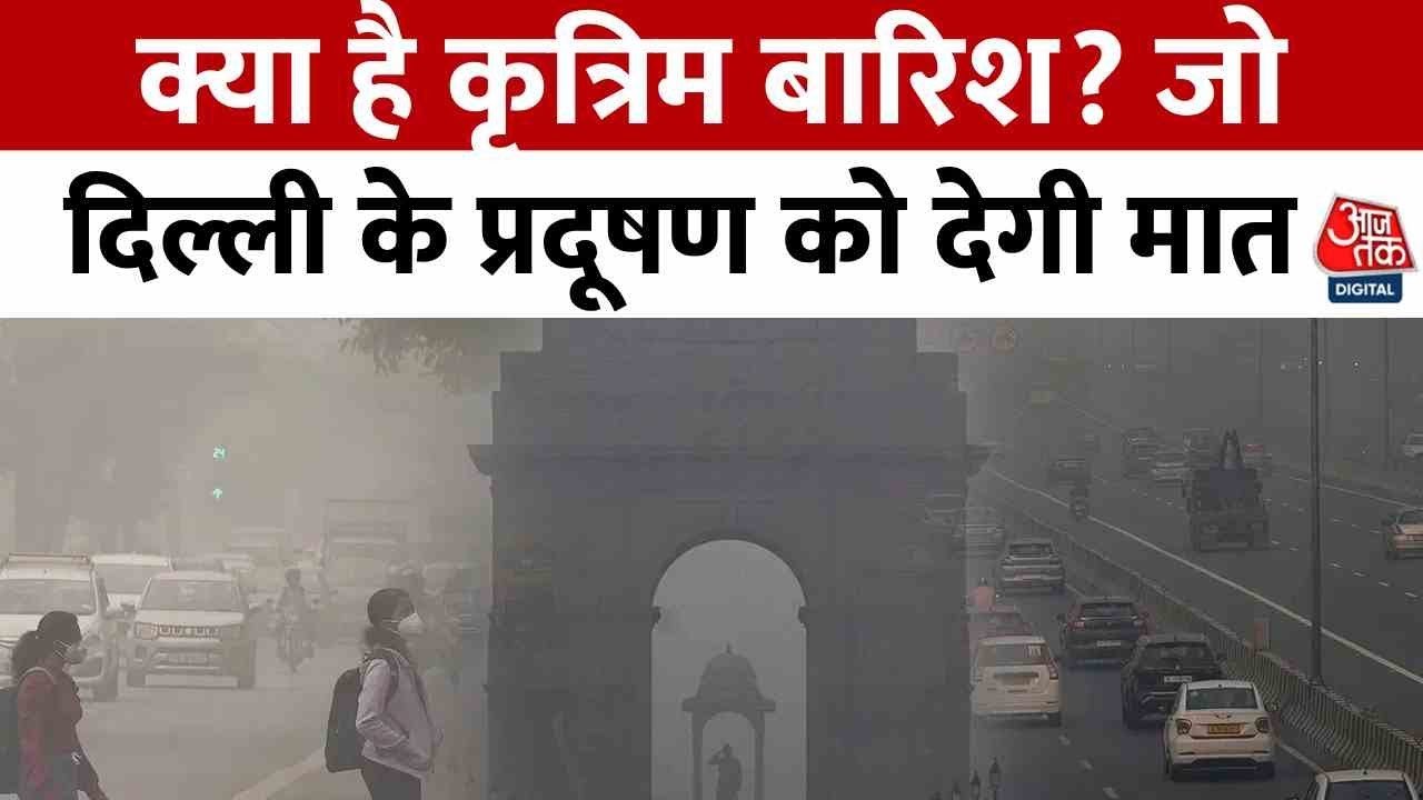 दिल्ली को प्रदूषण से निजात दिलाने के लिए क्या है कृत्रिम बारिश वाला प्लान? जानें