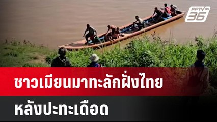 ชาวเมียนมาทะลักฝั่งไทย หลังปะทะเดือด | เที่ยงทันข่าว | 20 พ.ค. 68
