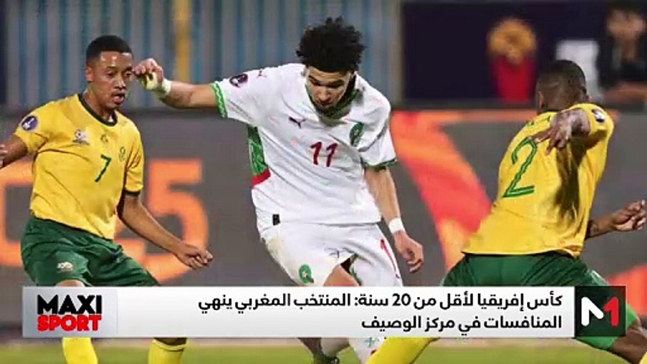 المنتخب المغربي لأقل من 20 سنة .. أسباب ضياع اللقب الإفريقي - 19/05/2025