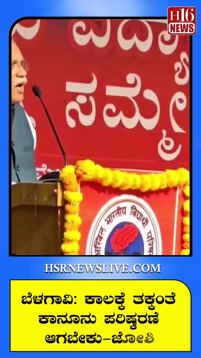 ಕಾಲಕ್ಕೆ ತಕ್ಕಂತೆ ಕಾನೂನು ಪರಿಷ್ಕರಣೆ ಆಗಬೇಕು | Law should be revised according to the times-Joshi