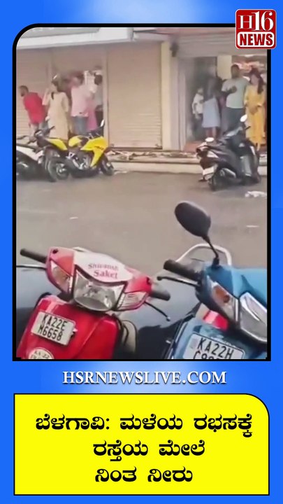 ಬೆಳಗಾವಿ-ಮಳೆಯ ರಭಸಕ್ಕೆ ರಸ್ತೆಯ ಮೇಲೆ ನಿಂತ ನೀರು | Water standing on the road due to heavy rain