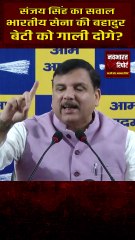 संजय सिंह का BJP से बड़ा सवाल भारतीय सेना की बेटी को गाली दोगे? #indianarmy #sanjaysingh #aap