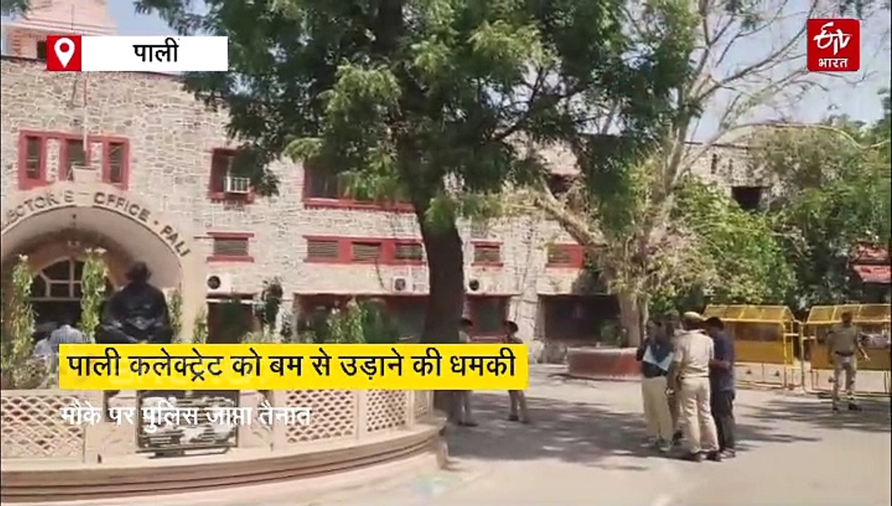 पाली कलेक्ट्रेट को बम से उड़ाने की धमकी, खाली कराया गया परिसर