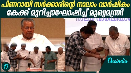 നാലാം വാർഷികം കേക്ക് മുറിച്ചാഘോഷിച്ച് മുഖ്യമന്ത്രിയും മന്ത്രിമാരും | LDF Government 4th Year