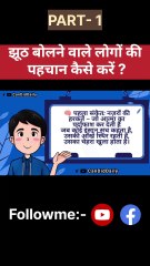 झूठ बोलने वाले लोगों को कैसे पहचाने|Jhooth Bolne Wale Logon Ki Pehchan | Jhooth Pakadne Ke Tarike / Dailymotion video