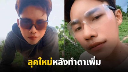 ลุคใหม่ Lai Thai ผู้เข้าประกวด Mister Majestic 2025 ทำตาเพิ่มแล้ว