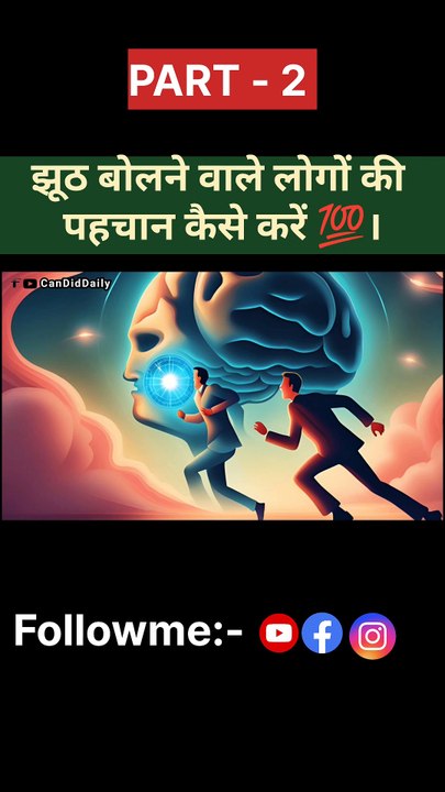 झूठ बोलने वाले लोगों को कैसे पहचाने|Jhooth Bolne Wale Logon Ki Pehchan | Jhooth Pakadne Ke Tarike / candiddaily Dailymotion video