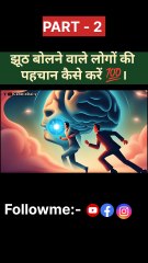 झूठ बोलने वाले लोगों को कैसे पहचाने|Jhooth Bolne Wale Logon Ki Pehchan | Jhooth Pakadne Ke Tarike / candiddaily Dailymotion video