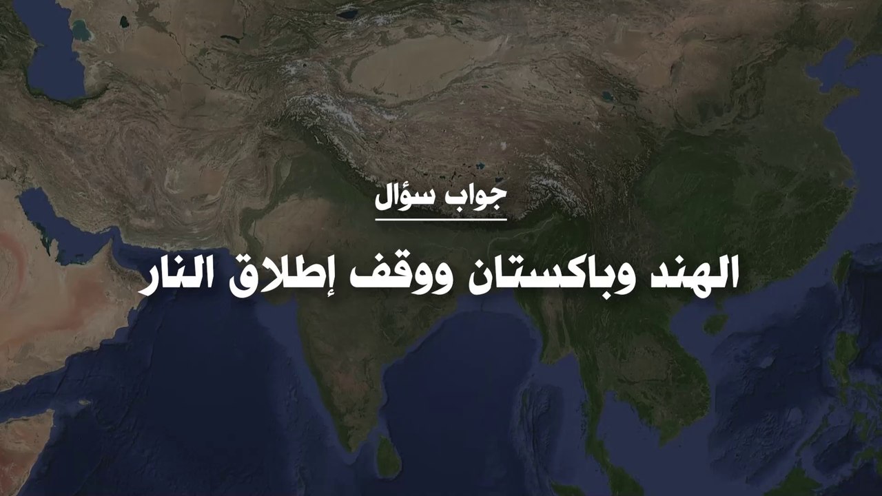 الهند وباكستان ووقف إطلاق النار