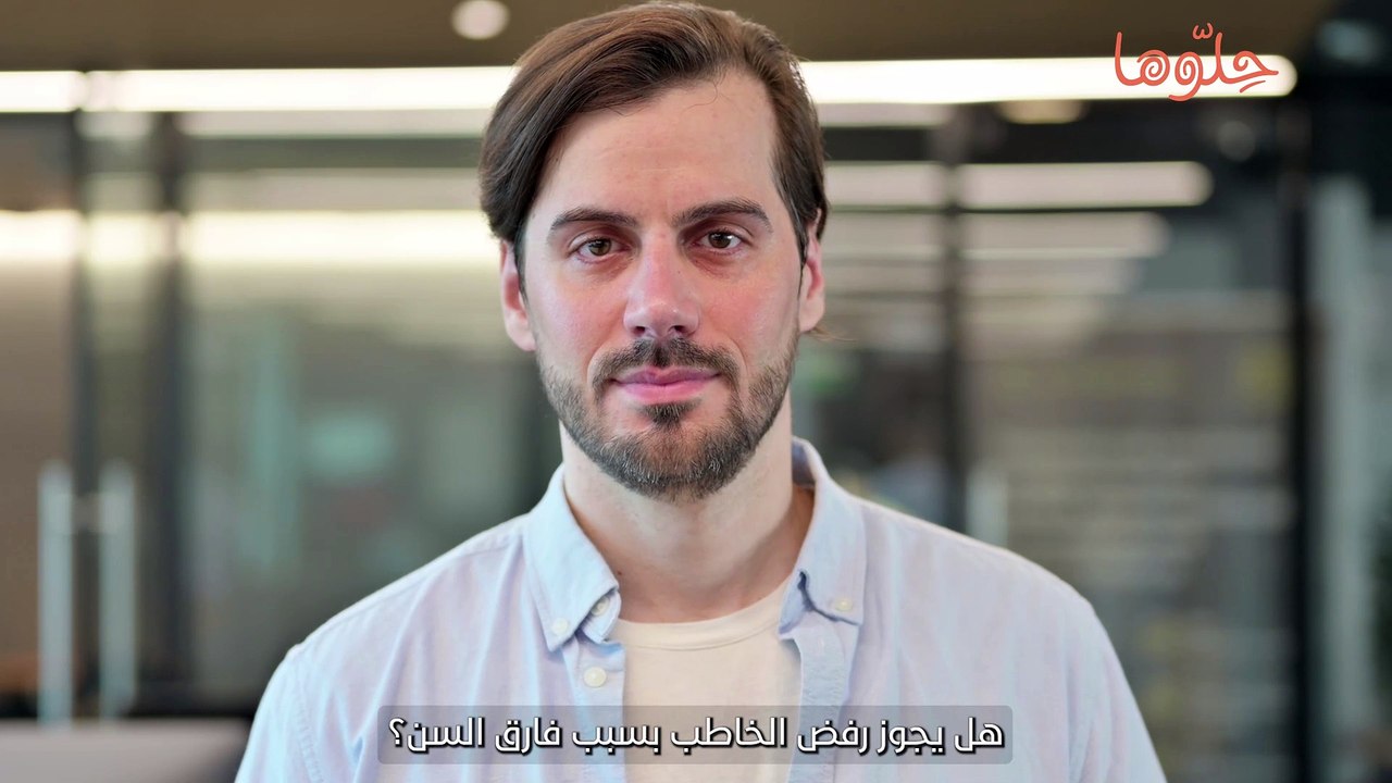 هل يجوز رفض الخاطب بسبب فارق السن؟