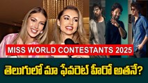Miss World 2025 Inetrview :  Miss Belgium karen Jansen కి ఫిదా అవుతున్న నెటిజన్స్ |Filmibeat Telugu