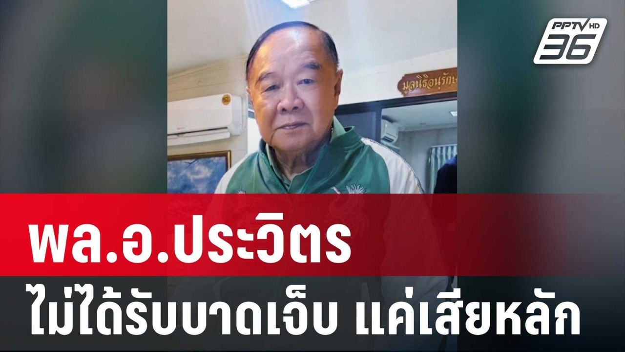 โฆษก พปชร. ยัน พล.อ.ประวิตร ไม่ได้รับบาดเจ็บ แค่เสียหลัก | เที่ยงทันข่าว | 20 พ.ค. 68