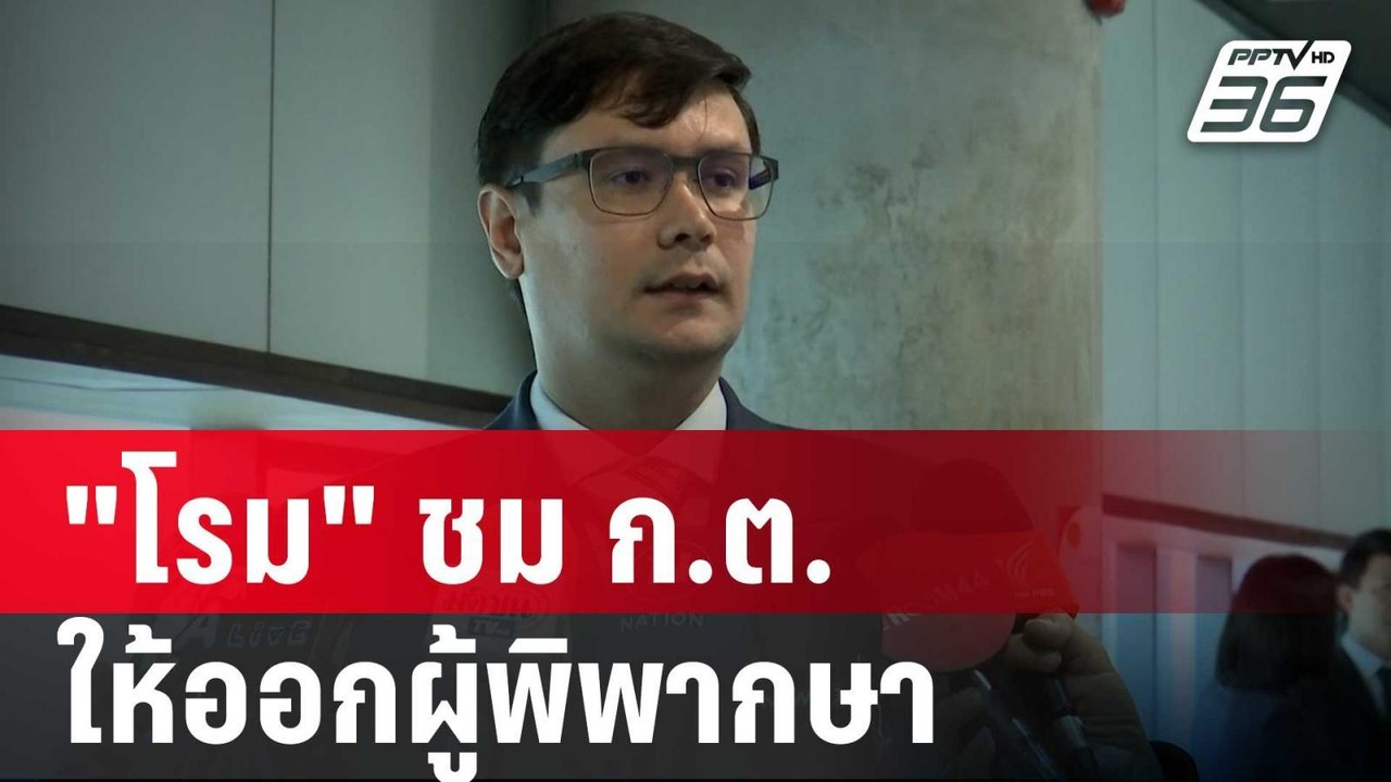 "โรม" ชม ก.ต.ให้ออกผู้พิพากษาโยงปมถอนหมายจับ สว.ทรงเอ | เที่ยงทันข่าว | 20 พ.ค. 68