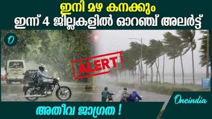 അതിശക്തമായ മഴയും തീരദേശത്ത് കള്ളക്കടൽ പ്രതിഭാസവും | Kerala Rain Alert