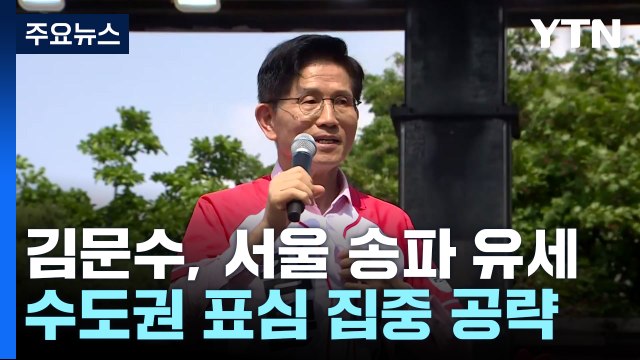김문수, 서울 송파서 집중 유세... 연이틀 수도권 표심 공략 / YTN
