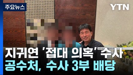 공수처, 지귀연 '접대 의혹' 수사 착수...대법 감사실은 현장 조사 / YTN