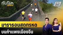 นักวิ่งนานาชาติพิชิตมาราธอนสุดทรหดบนกำแพงเมืองจีน | ทันโลก EXPRESS | 20 พ.ค. 68