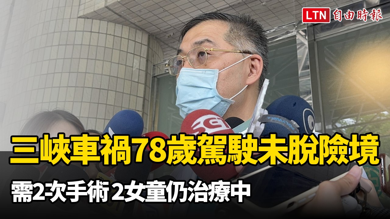 三峽車禍》78歲駕駛未脫險境需2次手術 2女童仍治療中