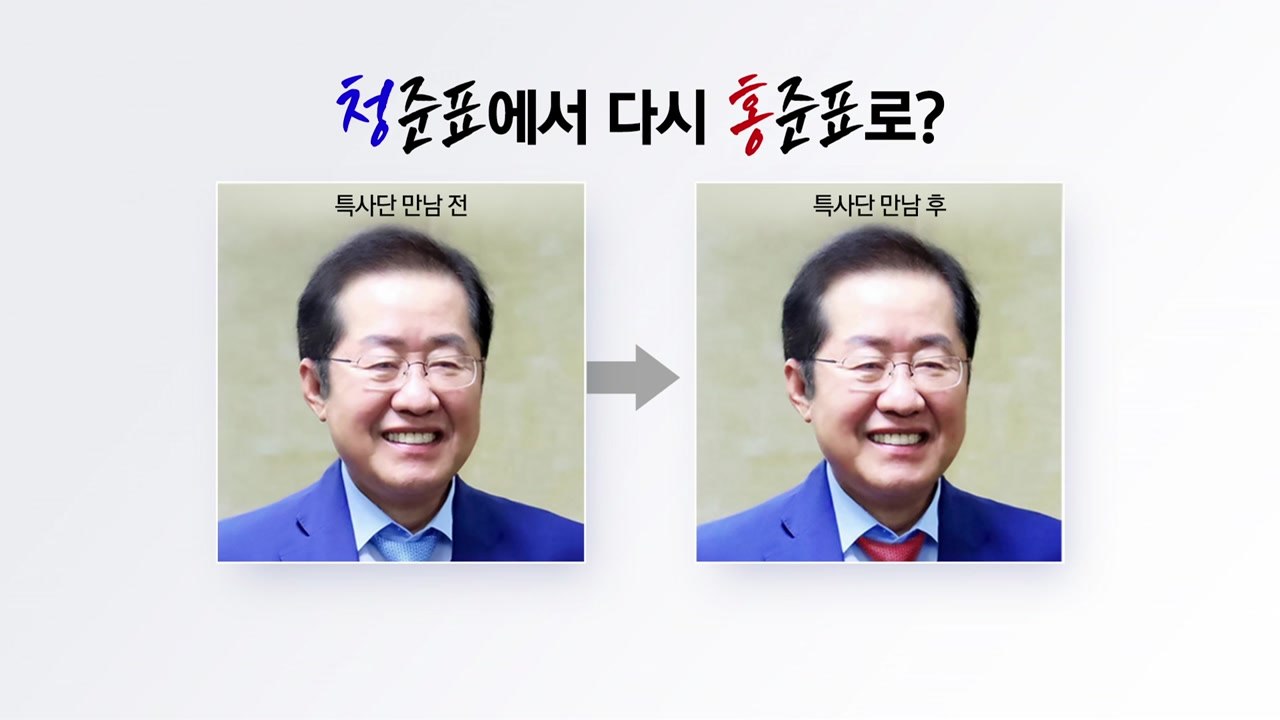'청준표'에서 다시 '홍준표'...보수 대통합 주문? [앵커리포트] / YTN