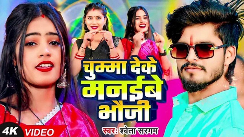 रतिया चुम्मा देके मनईबे भौजी | Shweta Sargam का एक और ब्लास्ट गाना | New Maghi Song 2025