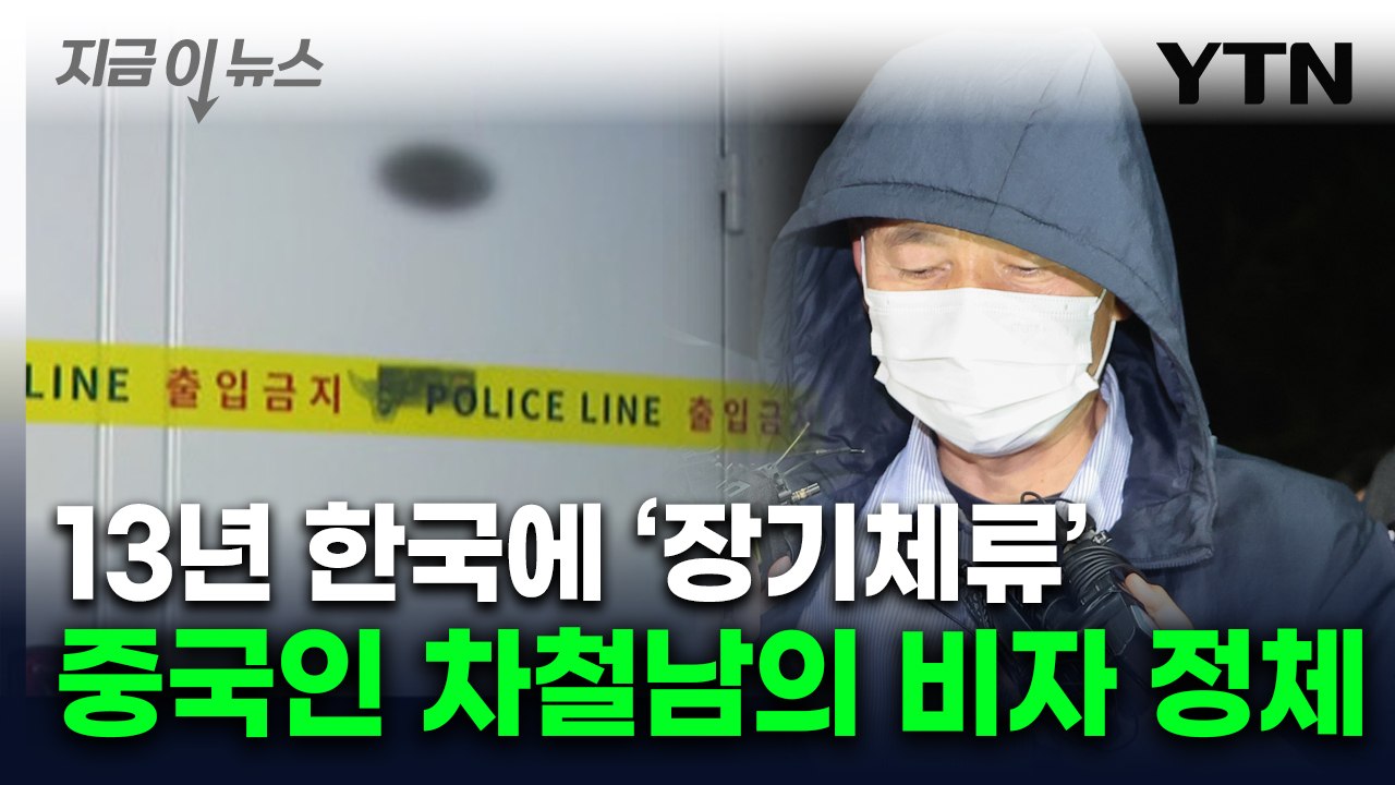 시흥 살인범 차철남, 어떻게 한국에 13년 있었나...`F4` 비자 뭐길래 [지금이뉴...