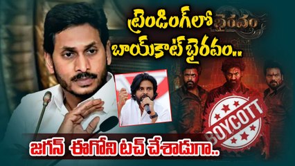 BoyCott Bhairavam - మీరు మరారా ? YS Jagan పేరు చెప్పకుండా  ఈవెంట్స్ చేసుకోలేరా ? |  YSRCP