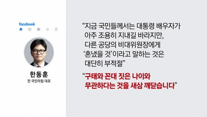 한동훈, 이준석 작심 비판..."구태와 꼰대짓 나이와 무관" [앵커리포트] / YTN