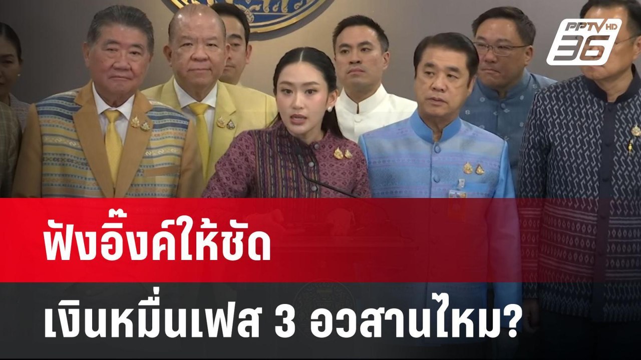 ฟังอิ๊งค์ให้ชัด เงินหมื่นเฟส 3 อวสานไหม? | PPTV...
