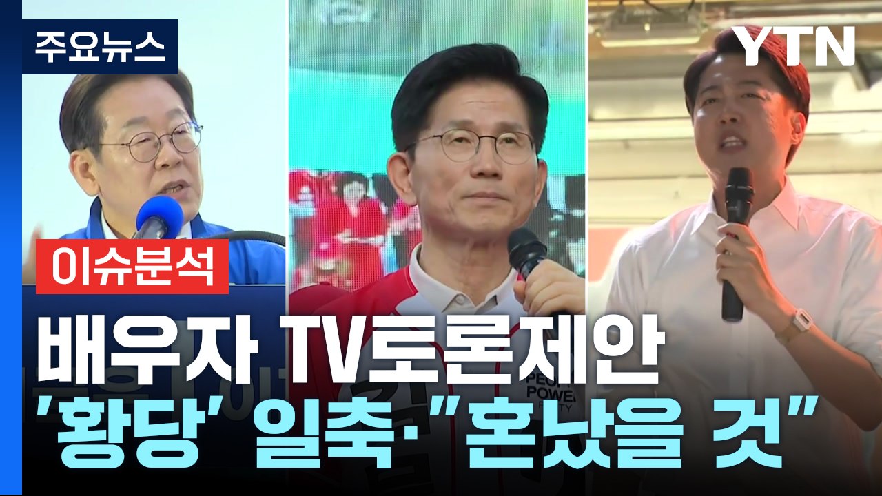 [정치 ON] 배우자 TV토론제안...이재명 "무책임" 이준석 "시간낭비" / YTN